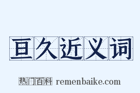 亘久近义词是什么意思的图片